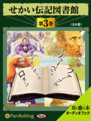 cover image of せかい伝記図書館 第3巻